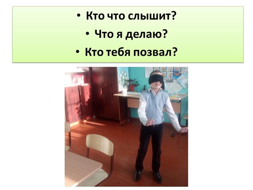 Кто что слышит? Что я делаю?