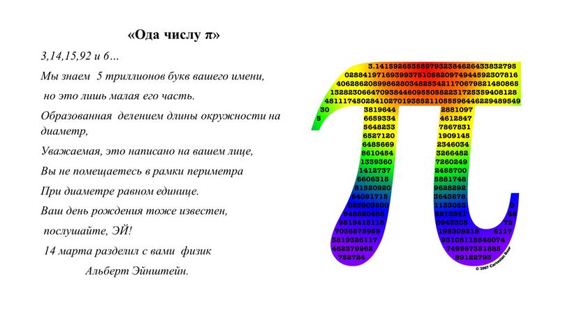 Ода числу π» 3,14,15,92 и 6… Мы знаем 5 триллионов букв вашего имени, но это лишь малая его часть