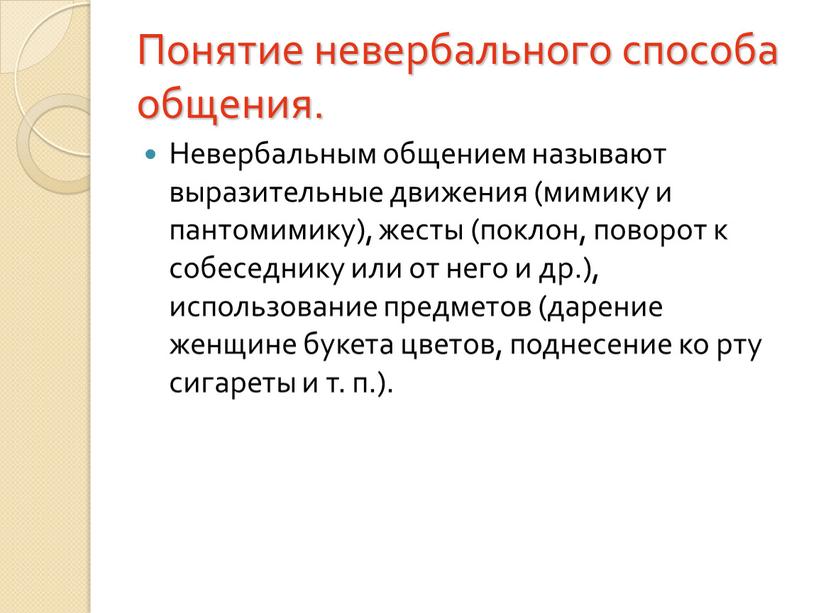 Понятие невербального способа общения