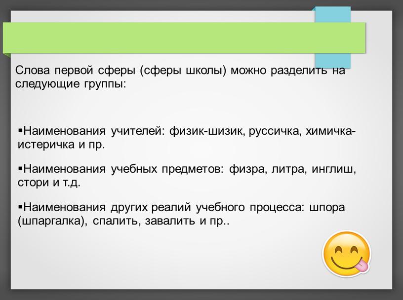 Слова первой сферы (сферы школы) можно разделить на следующие группы: