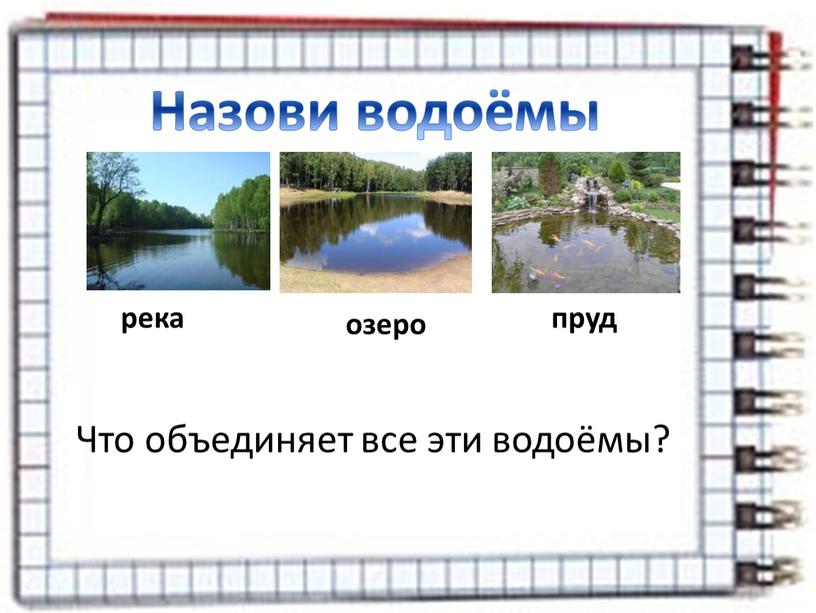 Назови водоёмы река пруд озеро