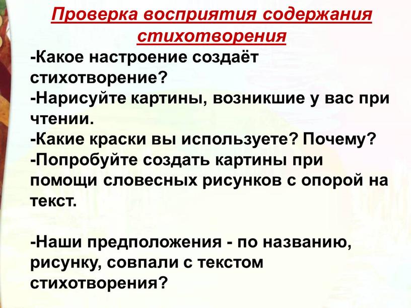 Проверка восприятия содержания стихотворения -Какое настроение создаёт стихотворение? -Нарисуйте картины, возникшие у вас при чтении