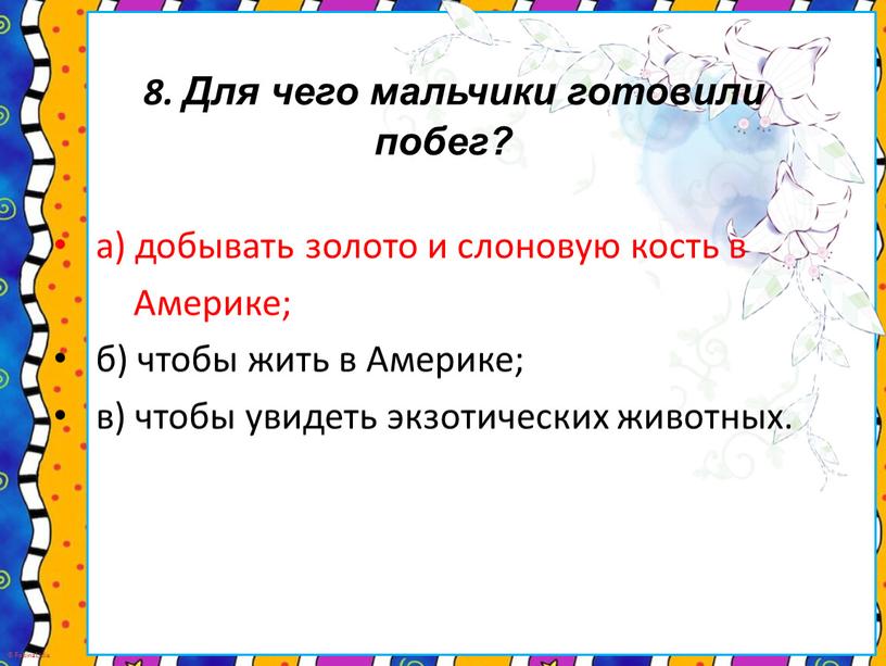 Для чего мальчики готовили побег? а) добывать золото и слоновую кость в