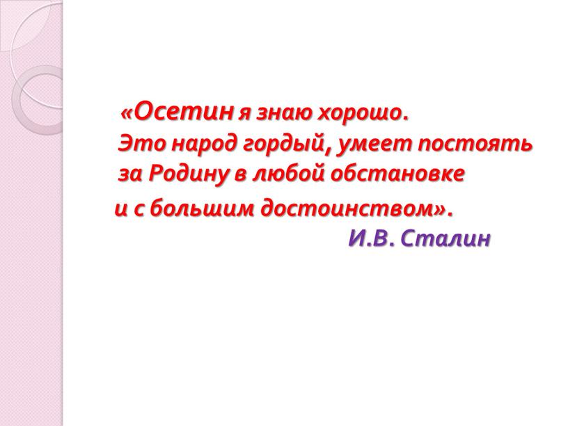 Осетин я знаю хорошо. Это народ гордый, умеет постоять за