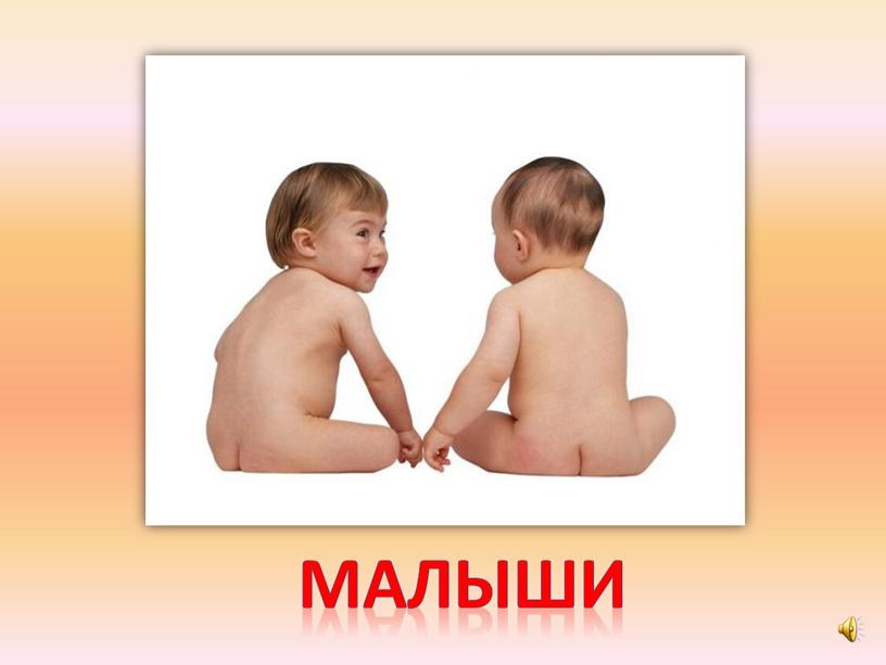 малыши