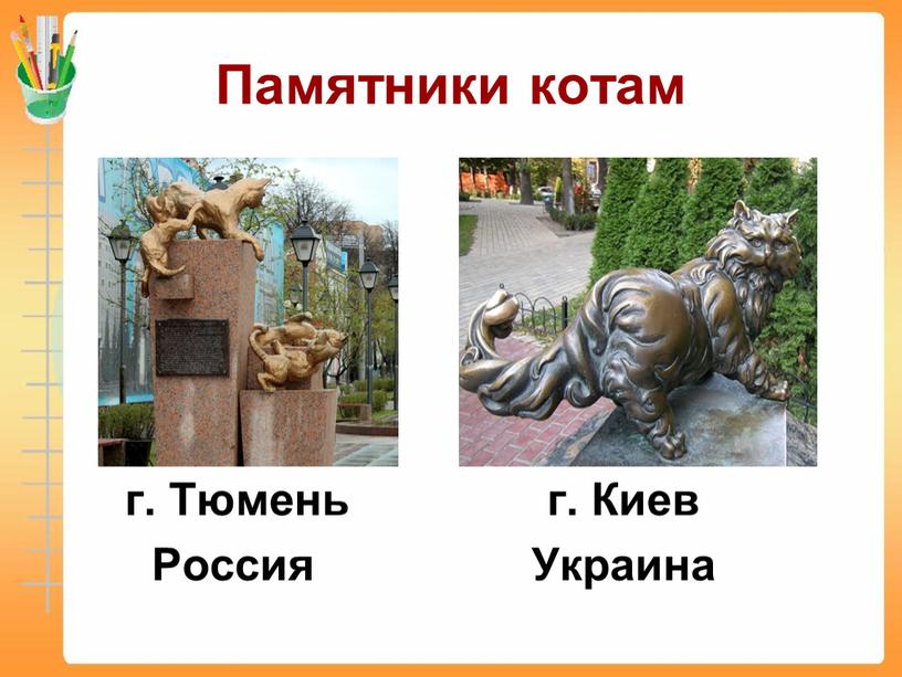 Памятники котам г. Тюмень Россия г