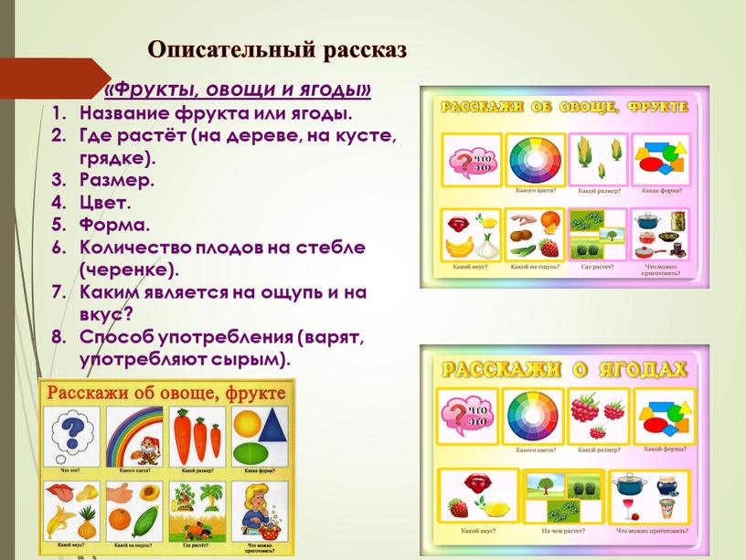 Описательный рассказ «Фрукты, овощи и ягоды»