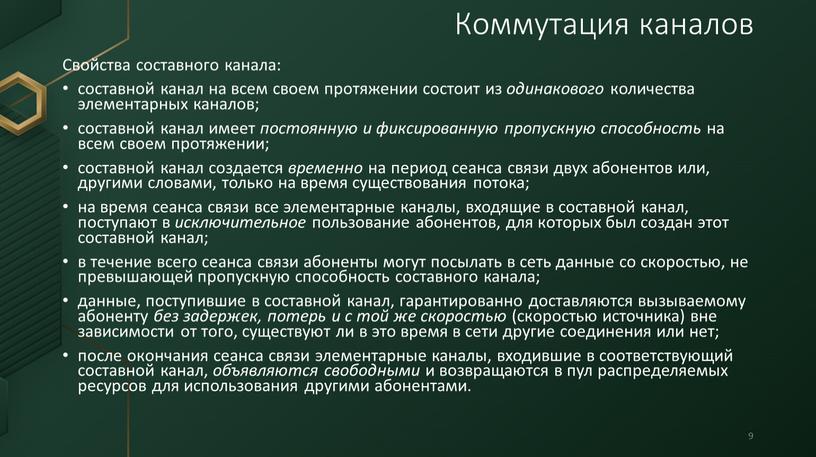 Свойства составного канала: составной канал на всем своем протяжении состоит из одинакового количества элементарных каналов; составной канал имеет постоянную и фиксированную пропускную способность на всем…