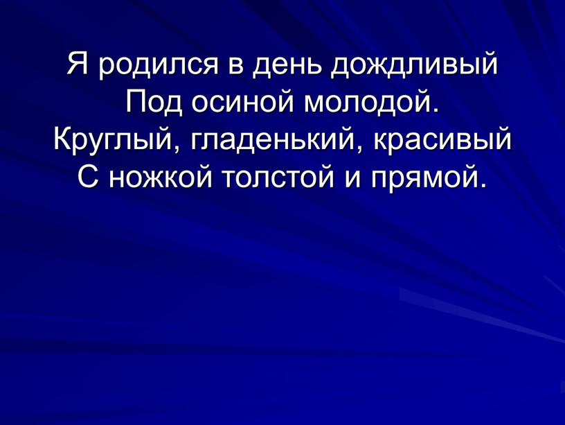 Я родился в день дождливый Под осиной молодой