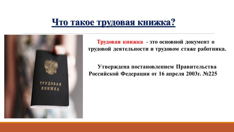 Что такое трудовая книжка? Трудовая книжка - это основной документ о трудовой деятельности и трудовом стаже работника