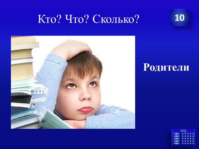 Кто? Что? Сколько? Родители 10