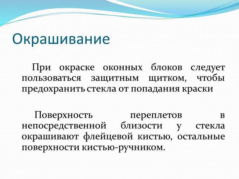 Окрашивание При окраске оконных блоков следует пользоваться защитным щитком, чтобы предохранить стекла от попадания краски