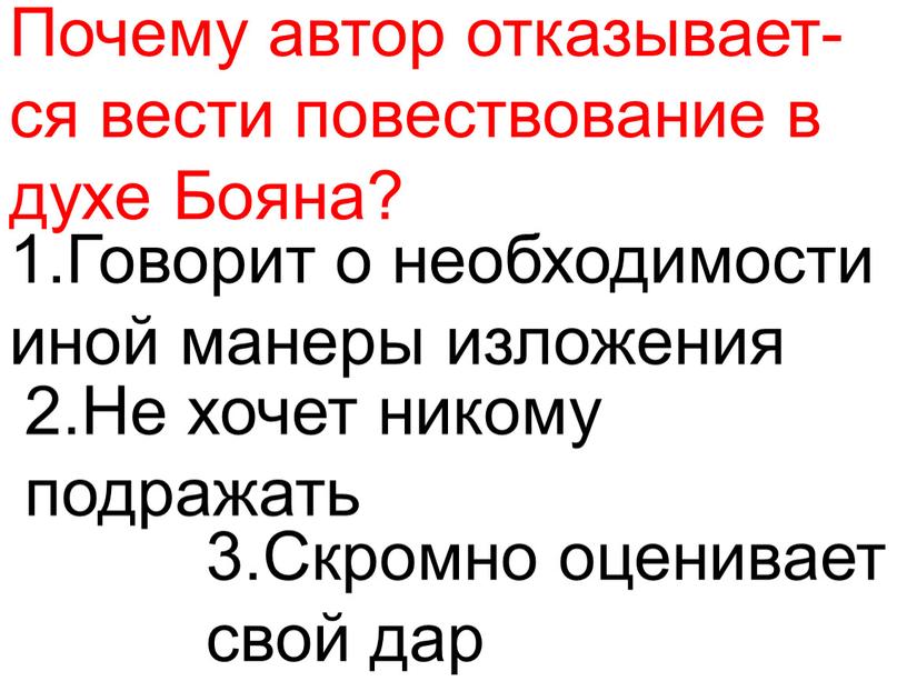 Почему автор отказывает- ся вести повествование в духе