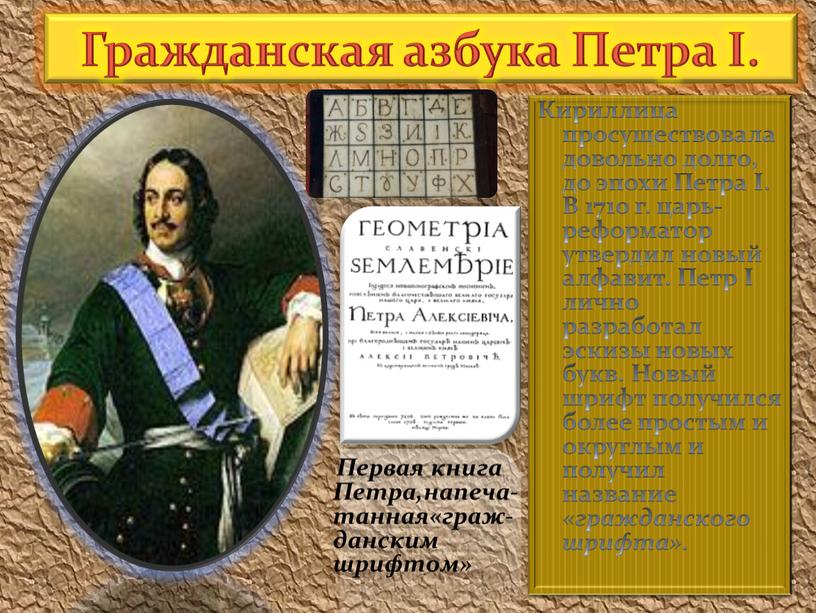 Гражданская азбука Петра I. Кириллица просуществовала довольно долго, до эпохи