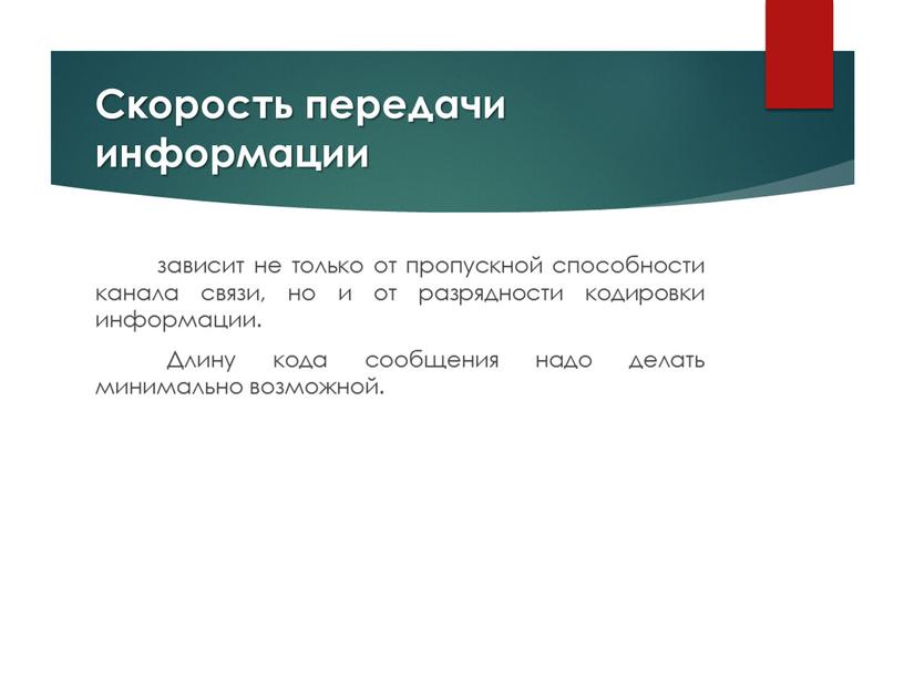 Скорость передачи информации зависит не только от пропускной способности канала связи, но и от разрядности кодировки информации