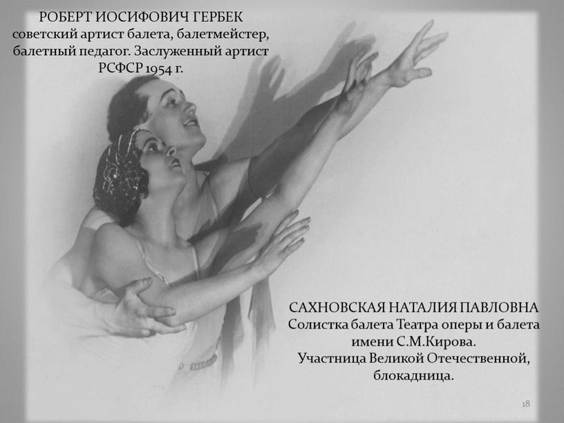 РОБЕРТ ИОСИФОВИЧ ГЕРБЕК советский артист балета, балетмейстер, балетный педагог