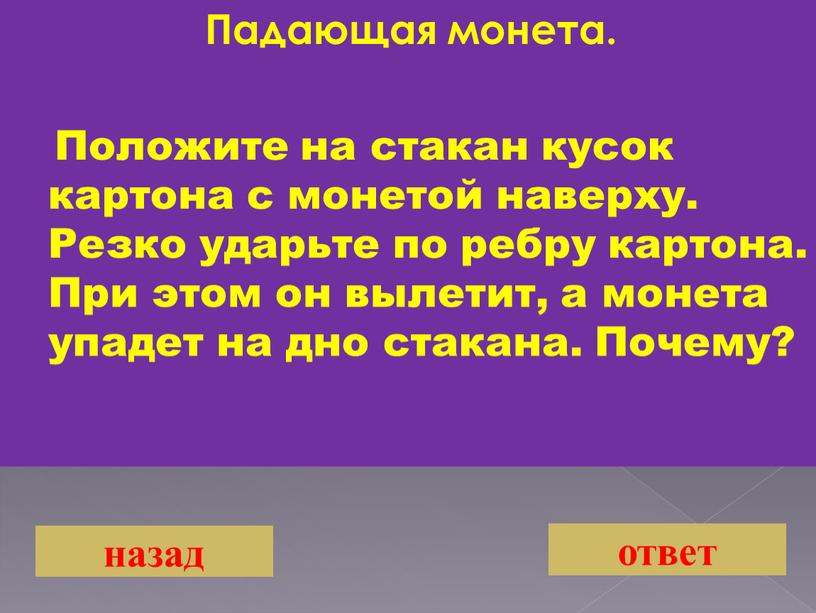 Падающая монета. Положите на стакан кусок картона с монетой наверху