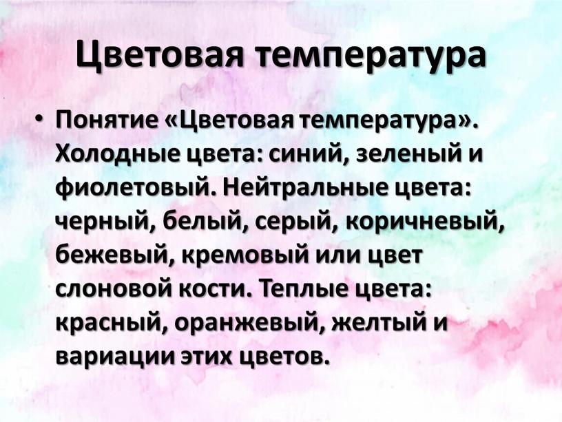 Цветовая температура Понятие «Цветовая температура»