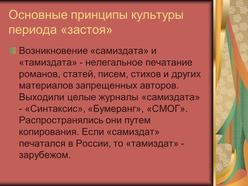 Основные принципы культуры периода «застоя»