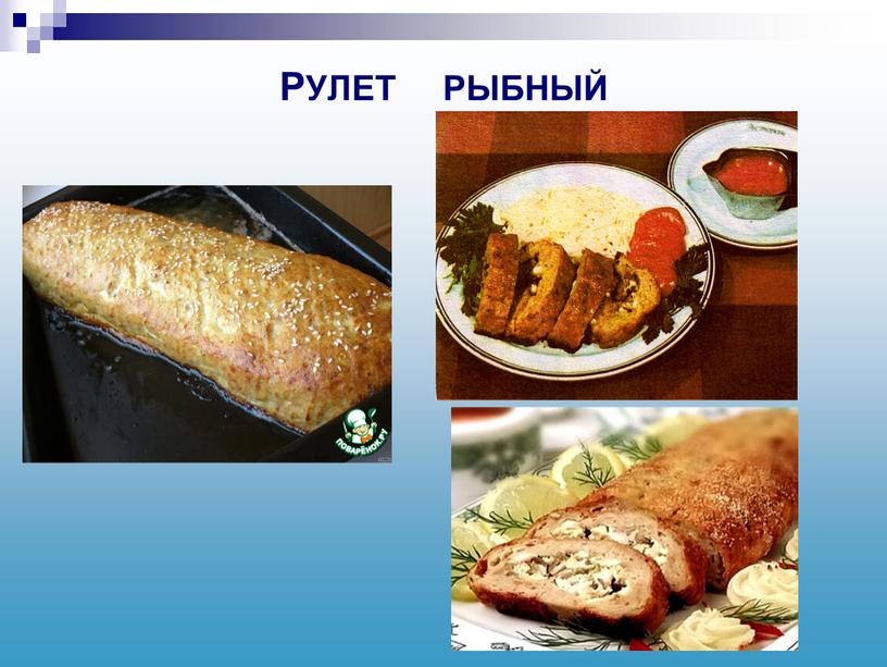 РУЛЕТ РЫБНЫЙ