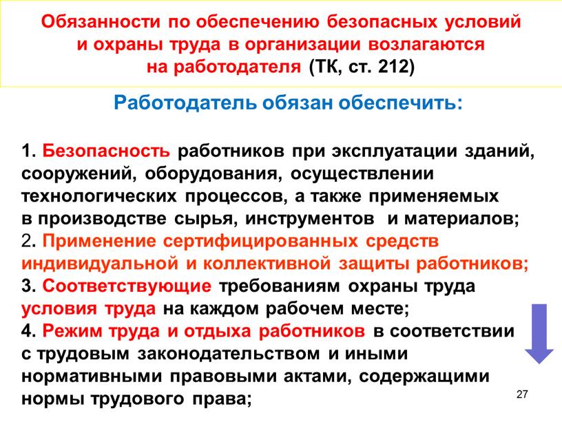 Обязанности по обеспечению безопасных условий и охраны труда в организации возлагаются на работодателя (ТК, ст