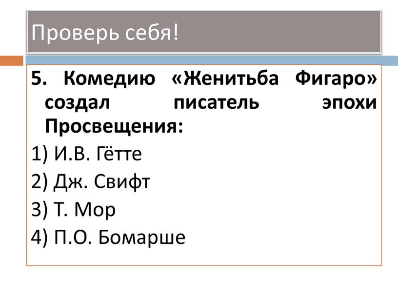 Комедию «Женитьба Фигаро» создал писатель эпохи