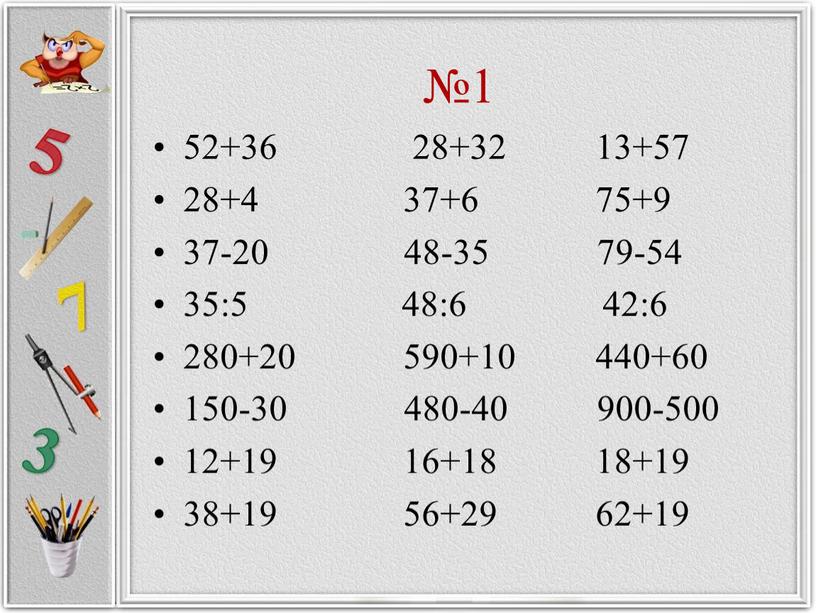 №1 52+36 28+32 13+57 28+4 37+6 75+9 37-20 48-35 79-54 35:5 48:6 42:6 280+20 590+10 440+60 150-30 480-40 900-500 12+19 16+18 18+19 38+19 56+29 62+19