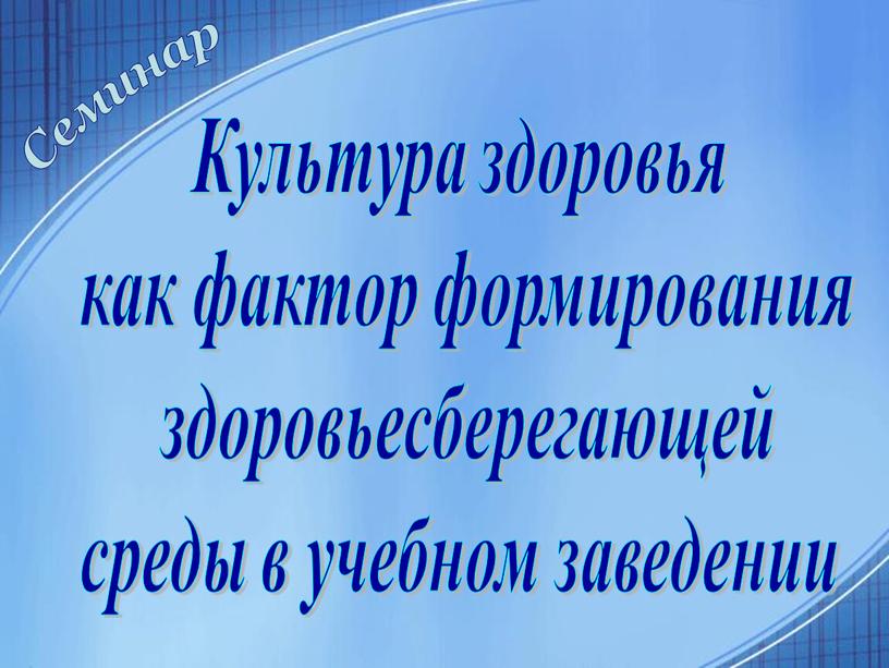 Культура здоровья как фактор формирования здоровьесберегающей среды в учебном заведении