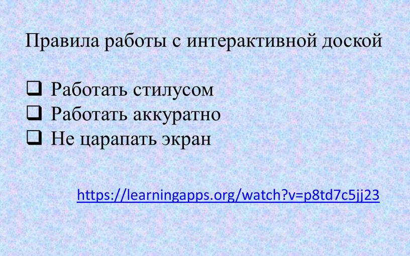 Правила работы с интерактивной доской