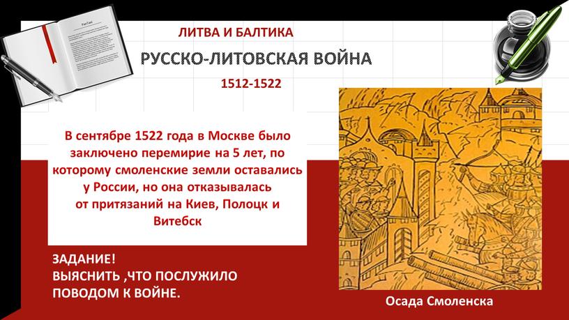 РУССКО-ЛИТОВСКАЯ ВОЙНА В сентябре 1522 года в