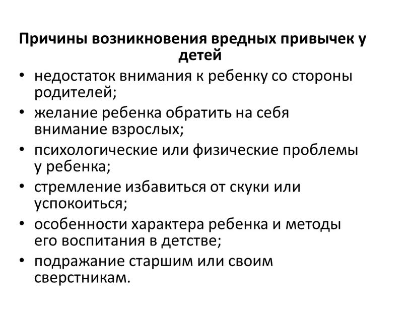 Причины возникновения вредных привычек у детей недостаток внимания к ребенку со стороны родителей; желание ребенка обратить на себя внимание взрослых; психологические или физические проблемы у…