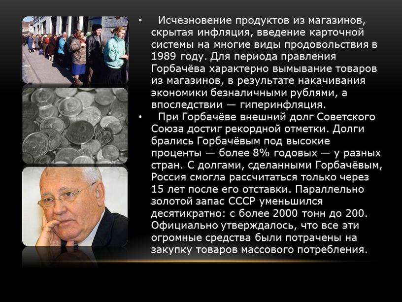 Исчезновение продуктов из магазинов, скрытая инфляция, введение карточной системы на многие виды продовольствия в 1989 году