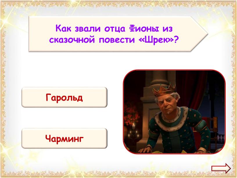 Как звали отца Фионы из сказочной повести «Шрек»?