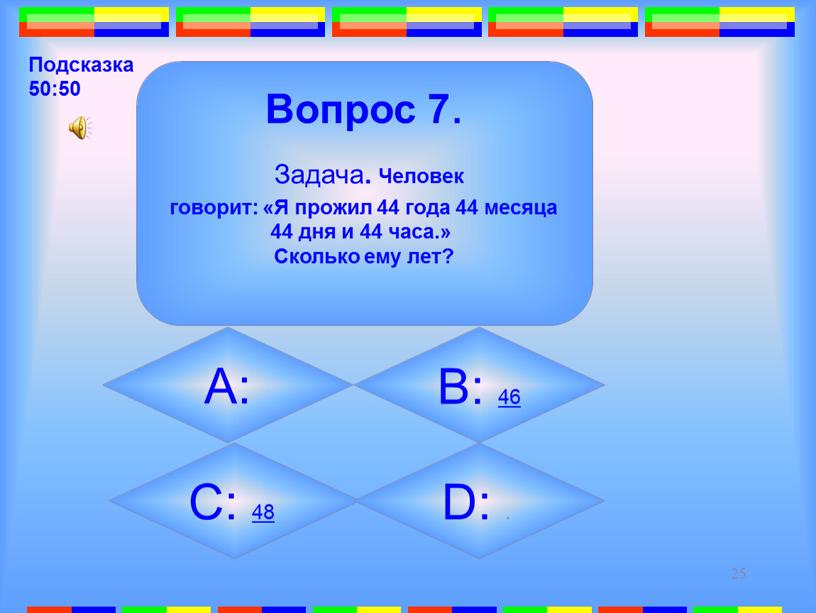 Вопрос 7 . Задача . Человек говорит: «Я прожил 44 года 44 месяца 44 дня и 44 часа