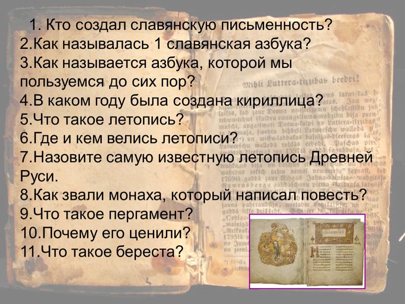 Кто создал славянскую письменность? 2