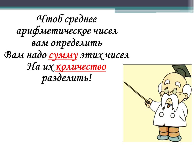 Чтоб среднее арифметическое чисел вам определить