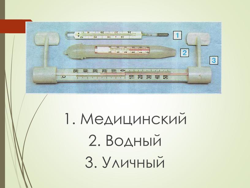 Медицинский 2. Водный 3. Уличный