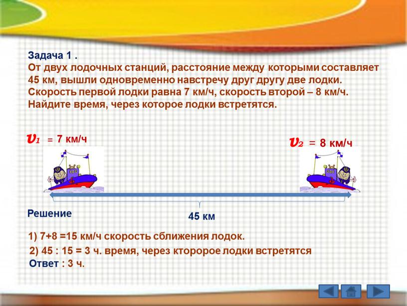 Задача 1 . От двух лодочных станций, расстояние между которыми составляет 45 км, вышли одновременно навстречу друг другу две лодки