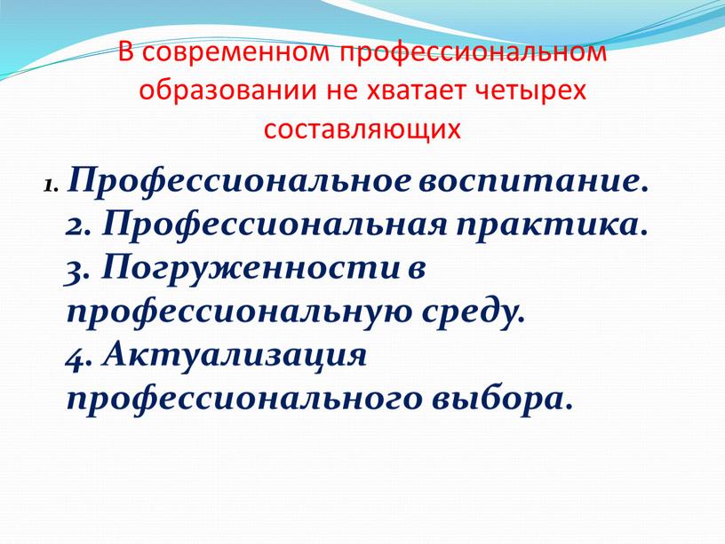 В современном профессиональном образовании не хватает четырех составляющих 1