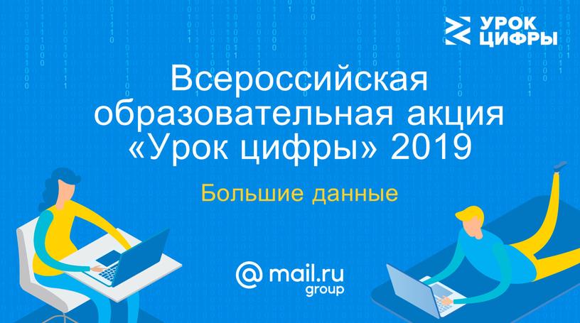 Всероссийская образовательная акция «Урок цифры» 2019