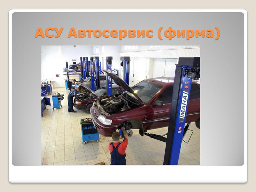 АСУ Автосервис (фирма)