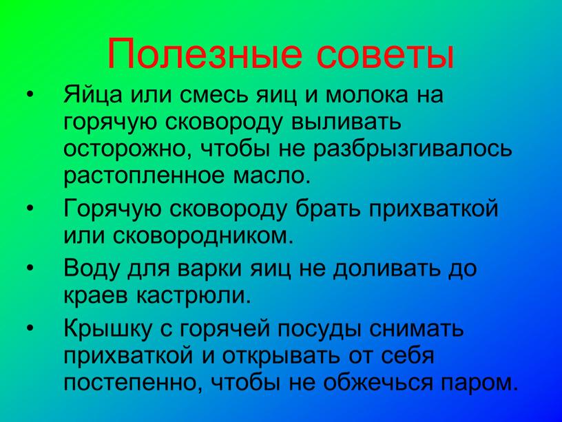 Полезные советы Яйца или смесь яиц и молока на горячую сковороду выливать осторожно, чтобы не разбрызгивалось растопленное масло