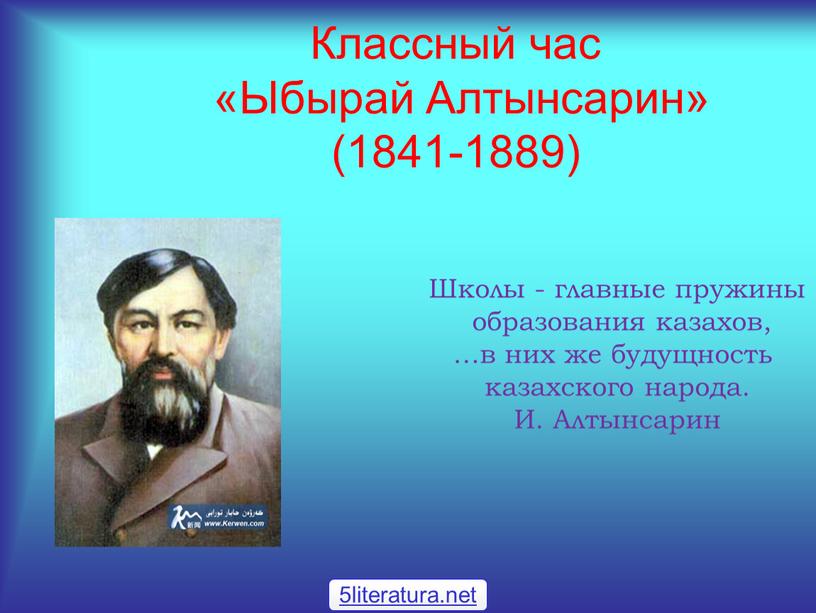 Классный час «Ыбырай Алтынсарин» (1841-1889) 5literatura