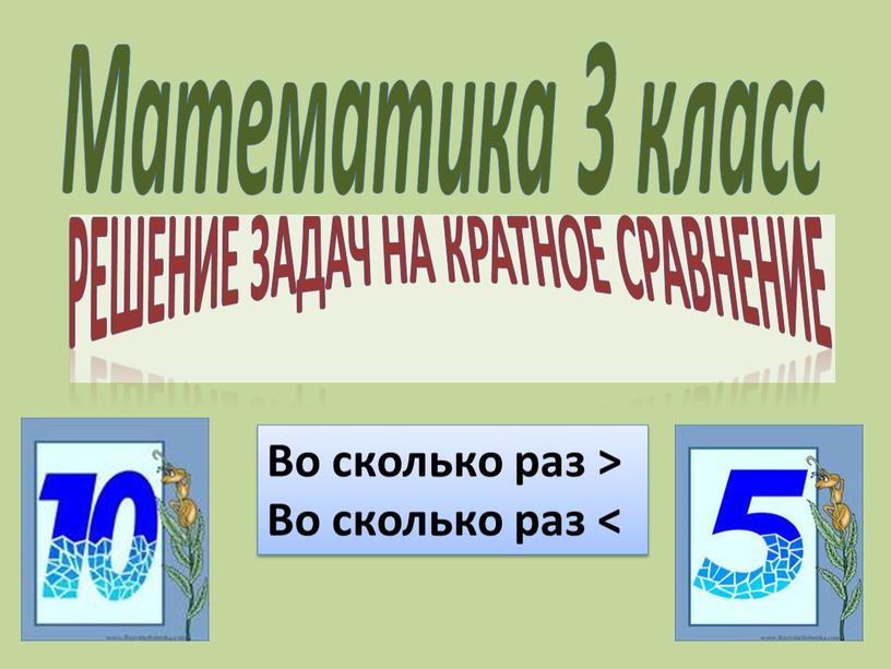 Математика 3 класс Решение задач на кратное сравнение