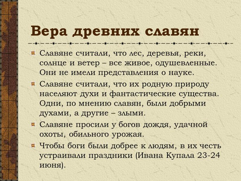 Вера древних славян Славяне считали, что лес, деревья, реки, солнце и ветер – все живое, одушевленные