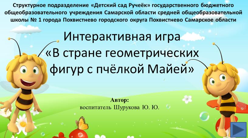 Интерактивная игра «В стране геометрических фигур с пчёлкой