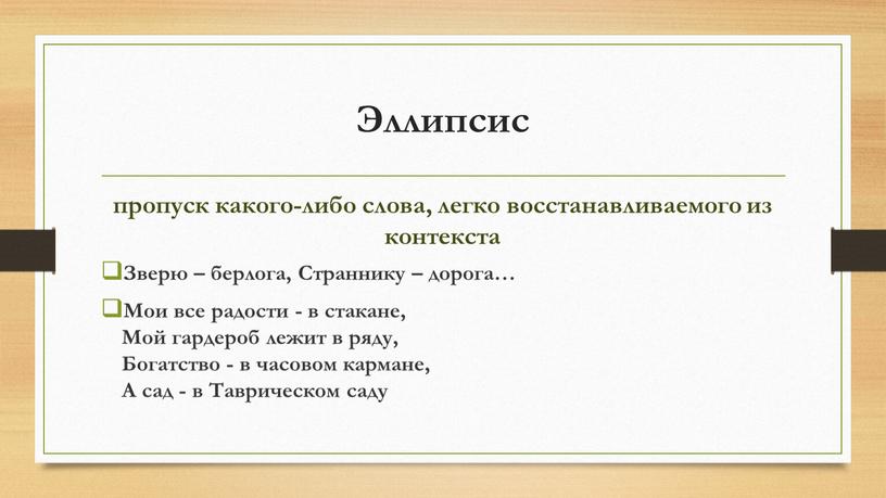 Эллипсис пропуск какого-либо слова, легко восстанавливаемого из контекста