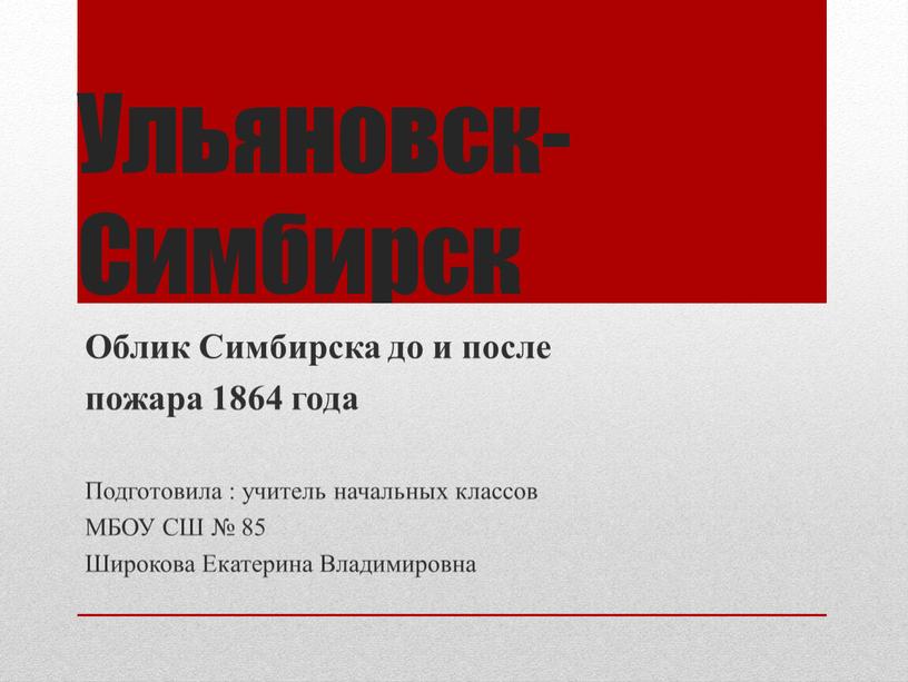 Ульяновск-Симбирск Облик Симбирска до и после пожара 1864 года