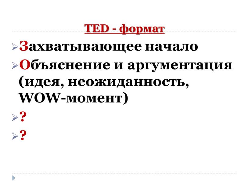 TED - формат Захватывающее начало