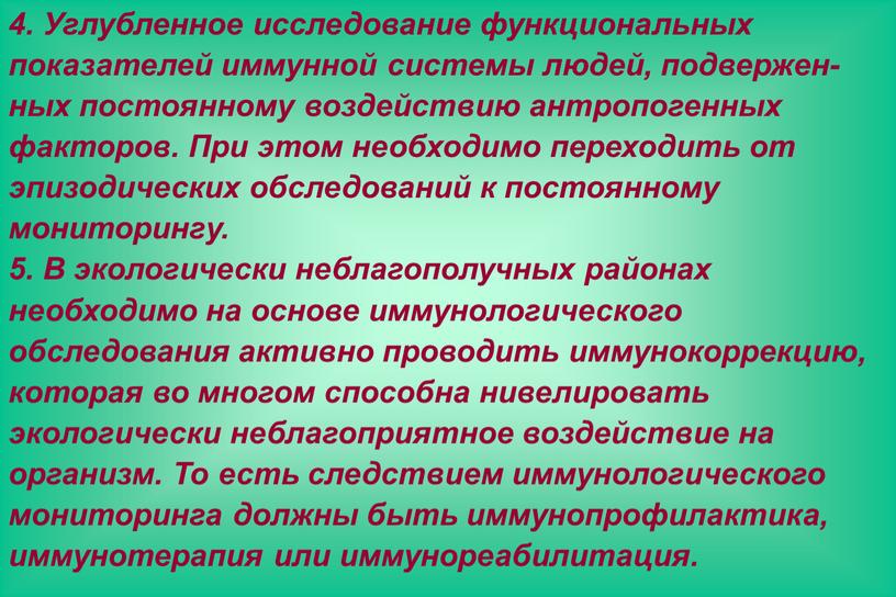 Углубленное исследование функциональных показателей иммунной системы людей, подвержен-ных постоянному воздействию антропогенных факторов